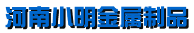 河南小明金属制品有限公司