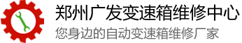 河南郑州变速箱维修|郑州专修变速箱|郑州哪里修变速箱好