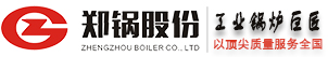 燃气锅炉,燃油锅炉,生物质锅炉,流化床锅炉【价格_型号_厂家】-郑锅股份锅炉厂