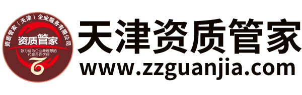 天津资质管家-专业的建筑资质代办_工程资质代办