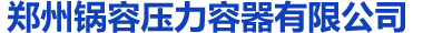首页 - 郑州锅容压力容器有限公司-压力容器 换热器