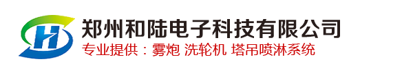 雾炮机_洗轮机_塔吊喷淋厂家_郑州和陆电子科技