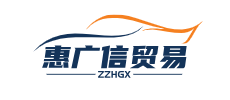惠广信贸易