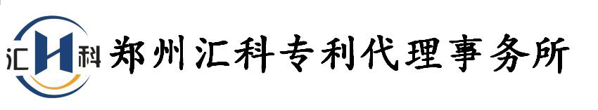 郑州汇科专利代理事务所