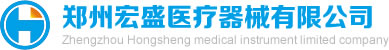 郑州宏盛医疗器械有限公司
