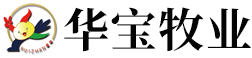 华宝牧业-枣庄华宝牧业开发有限公司