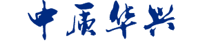 中质华兴（北京）管理咨询有限公司官网|企业战略|人力资源|知识产权|数据挖掘|运营管理|互联网+