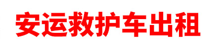 郑州救护车出租-郑州救护车长途转运-郑州安运救护车出租-郑州安运紧急救援有限公司