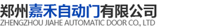 河南自动旋转门-不锈钢单元门-肯德基门加工厂家-郑州嘉禾自动门有限公司