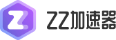 ZZ网游加速器【免费加速】-Z世代Z加速，加速全球网游真稳定！