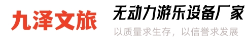 河南九泽文旅有限公司|无动力乐园设计|户外拓展项目定制|无动力乐园厂家_河南九泽文旅有限公司