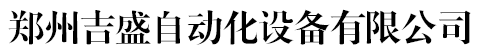 郑州吉盛自动化设备有限公司