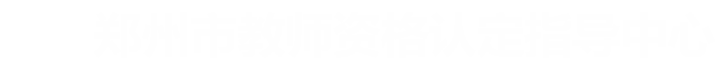 郑州市教师资格认定指导中心