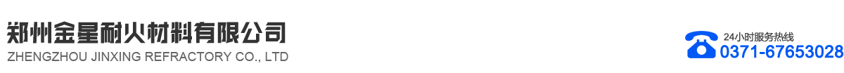 郑州金星耐火材料有限公司