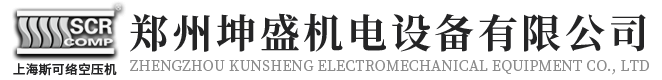 河南空压机,河南斯可络空压机-郑州坤盛机电设备有限公司