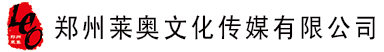 郑州活动策划_郑州模特经纪_郑州演艺比赛_郑州品牌推广_郑州会议服务_郑州莱奥公关策划有限公司