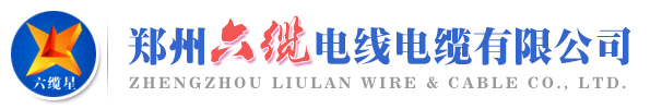 郑州六缆电线电缆有限公司