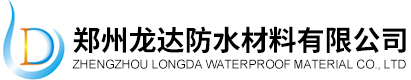 郑州龙达防水材料有限公司