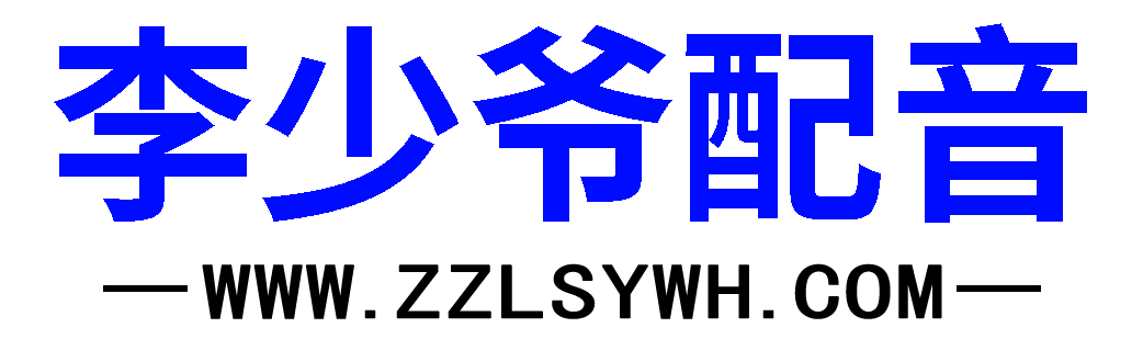 李少爷配音