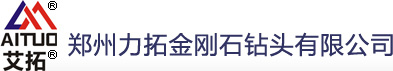 郑州力拓金刚石钻头有限公司|无芯钻头|锚杆钻头|取芯钻头|烧结体钻头