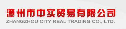漳州市中实贸易有限公司 - 漳州市中实贸易有限公司