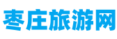 枣庄旅游网 - 专业的旅游平台