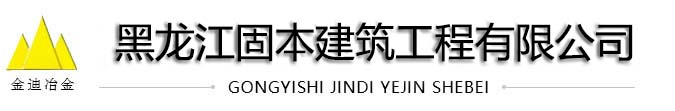 黑龙江固本建筑工程有限公司