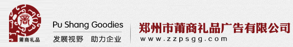 郑州市莆商礼品广告有限公司_郑州莆商广告公司官网
