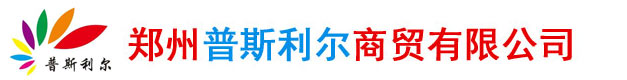 郑州普斯利尔商贸有限公司