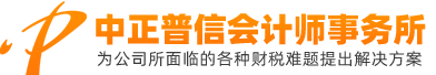 财务报表审计-清算-股权-收购审计-无锡中正普信会计师事务所有限公司