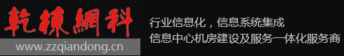 机房建设|机房服务|乾栋官网-信息中心机房建设及服务一体化服务商