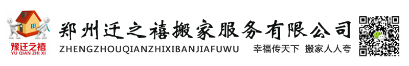首页 - 郑州迁之禧搬家服务有限公司