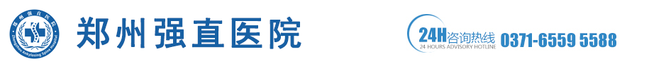 郑州强直医院【官网】_郑州治疗强直性脊柱炎最好的医院_郑州强直性脊柱炎医院