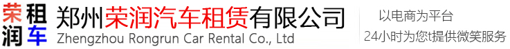 公司介绍 -
        郑州荣润汽车租赁有限公司