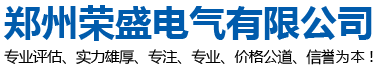 郑州配电柜_河南高低压配电柜_郑州配电柜厂家-荣盛电气