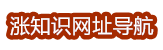 涨知识网址导航-分享热门各类资讯娱乐趣事网址导航-www.zzs.ink