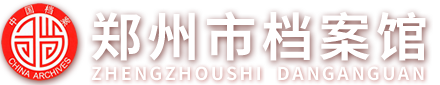 郑州市档案馆