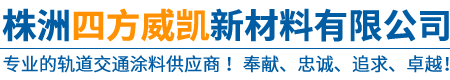 株洲四方威凯新材料有限公司 - 株洲风力发电|株洲特种涂料|株洲涂装服务