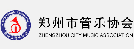 郑州市管乐协会-郑州市管乐协会