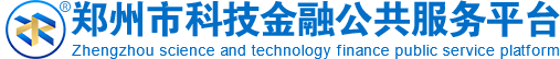 郑州市科技金融公共服务平台