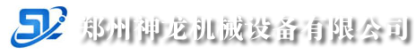 郑州神龙机械设备有限公司