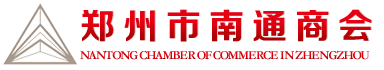 郑州市南通商会官方网站