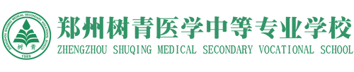 郑州树青医学中等专业学校