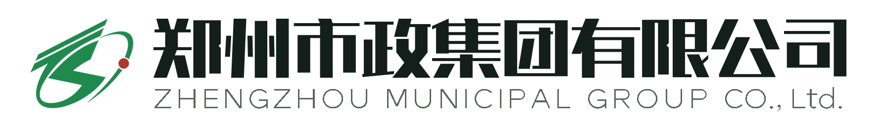郑州市政集团有限公司