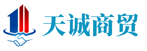 枣庄天诚商贸有限公司