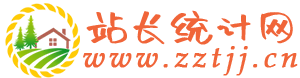 站长统计博客-专注于IT资讯SEO技术博客！