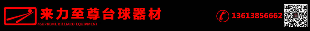 来力至尊台球器材