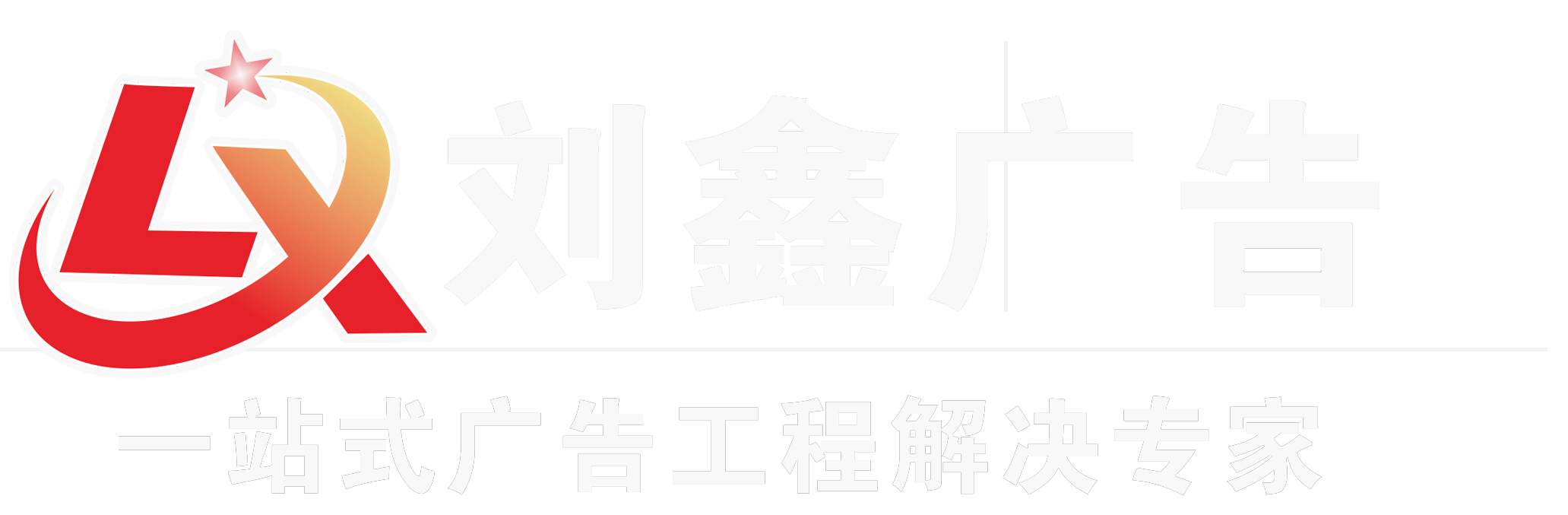 东莞广告公司|东莞广告招牌|东莞户外广告|东莞广告设计-广告工程领先品牌【东莞刘鑫广告公司】