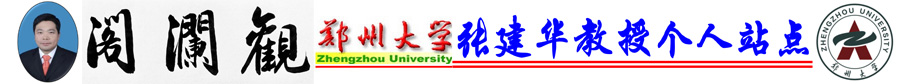 郑州大学张建华教授个人站点|观澜阁楼 - 欢迎光临！