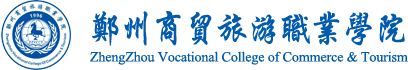 欢迎访问郑州商贸旅游职业学院